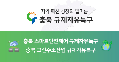 /사진=충북규제자유특구