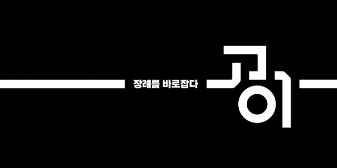 /사진=고이장례연구소