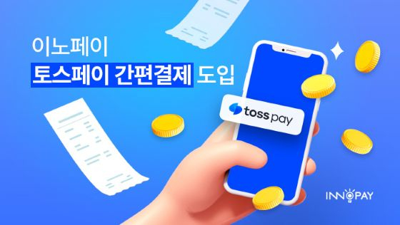 이노페이의 토스페이 간편결제 도입 이미지/사진제공=인피니소프트 