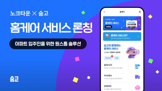 숨고, 노크타운과 손잡고 아파트 전용 '홈케어' 서비스 출시/사진=숨고 