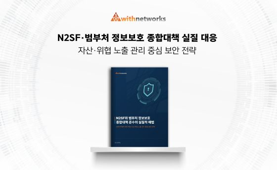 위드네트웍스가 보안 담당자들의 최대 현안인 N2SF(차세대 국가정보망 보안 프레임워크) 대응을 위한 실전 가이드를 발간하고, 공식 홈페이지를 통해 무료 배포한다/사진=위드네트웍스 