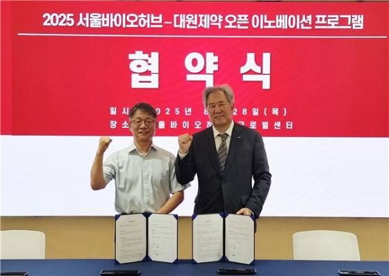 자료사진= 2025년 진행한 서울바이오허브-대원제약 오픈이노베이션 프로그램 협약체결식(2025.8.28. 좌로부터 아토매트릭스 이은호 대표, 대원제약 이경준 중앙연구소 연구소장)