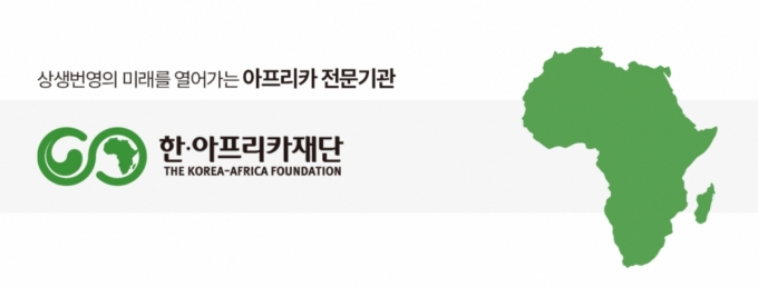 /사진제공=한&middot;아프리카재단 공식 웹사이트