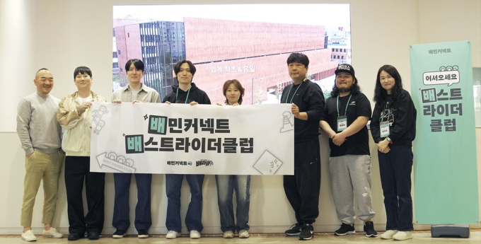 배민커넥트 베스트라이더클럽 /사진=우아한청년들 제공