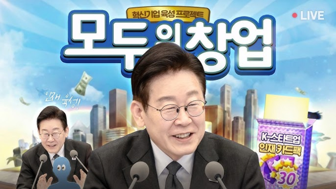 '모두의 창업'에 진심인 이재명 대통령. /사진=이재명 대통령 유튜브 캡처