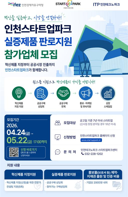 인천스타트업파크 실증제품 판로지원 모집 포스터./사진제공=인천경제청