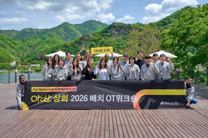   아산 상회 2026 배치 선발팀 단체사진/사진제공=아산나눔재단