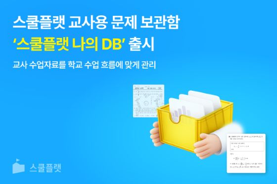 2024년 5월 스승의날에 출범한 학교 맞춤형 수학 AI 코스웨어 '스쿨플랫'이 브랜드 출범 2주년을 맞아 교사 전용 문제 보관함 기능인 '스쿨플랫 나의 DB'를 출시했다/사진=프리윌린