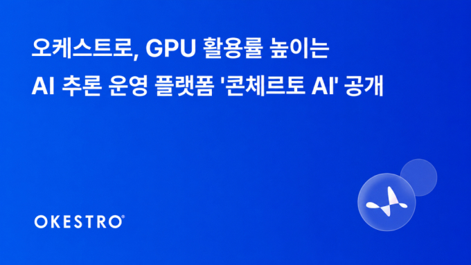 /사진제공=오케스트로