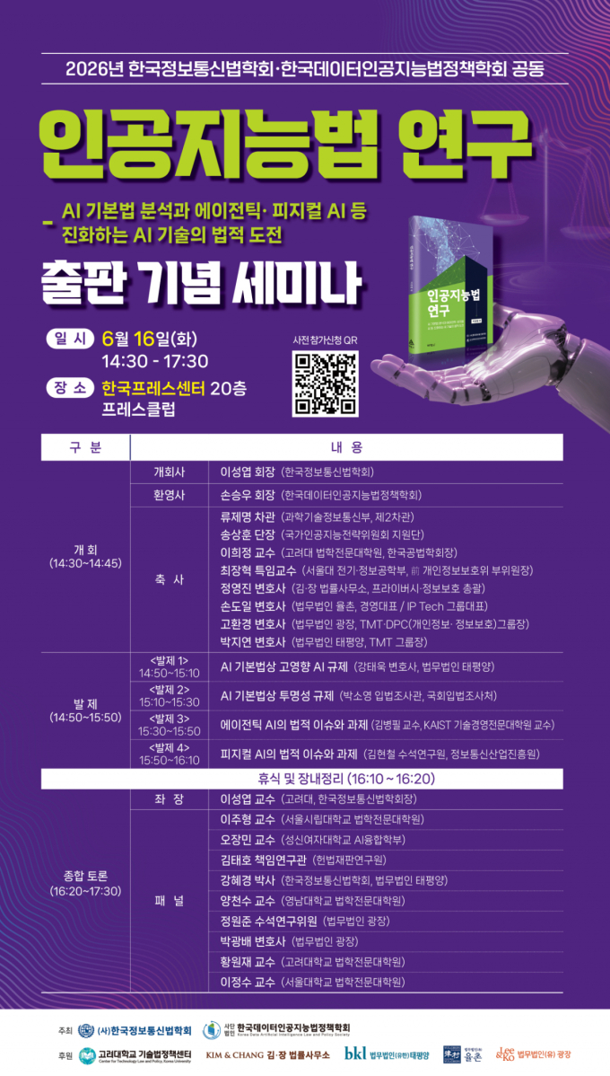 AI 기본법부터 에이전틱 AI까지…산학연 전문가 법적 과제 논의