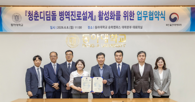 동아대-부산울산병무청, 병역진로설계 활성화 업무협약 체결
