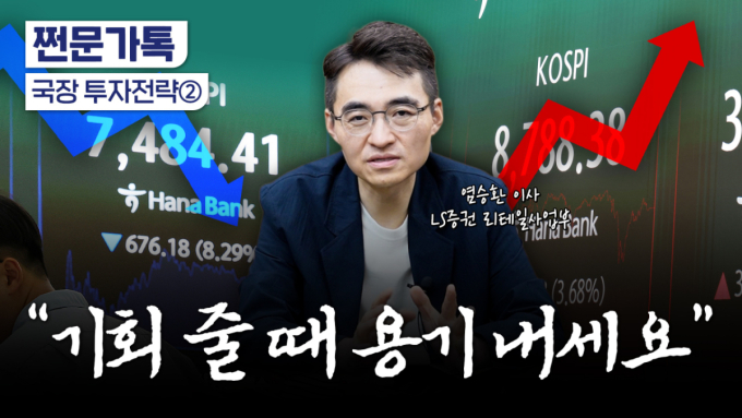 "기회 줄 때 용기 내라"…급락 공포에 담아야 할 주식[부꾸미]