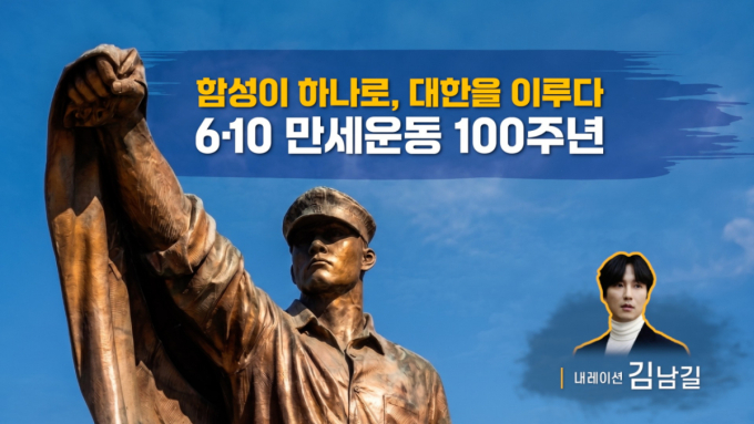 '6·10만세운동 100주년' 영상 공개…배우 김남길 내레이션