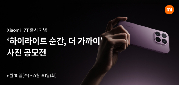 샤오미, '샤오미 17T' 사진 공모전 개최