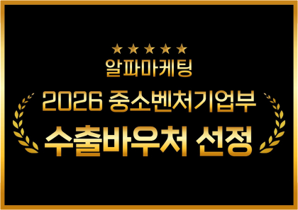 글로벌알파미디어, 2026년 수출바우처 해외마케팅 수행기관 선정