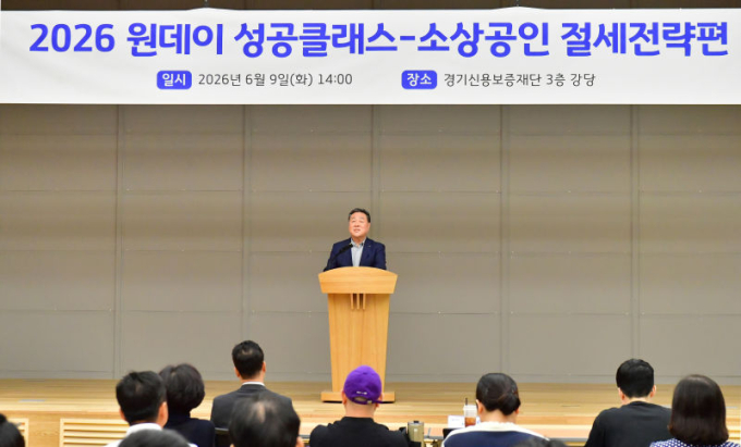 경기신보 소상공인 '세무 사각지대' 없앤다…절세전략 특강