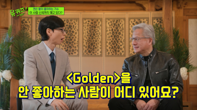 젠슨 황 "화사 좋아하지만 넘버원은 'Golden'" K-POP '극찬'