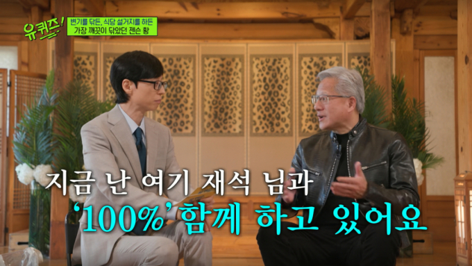 "일의 결과가 곧 당신" 유재석, 젠슨 황이 강조하는 교훈에 '울컥'