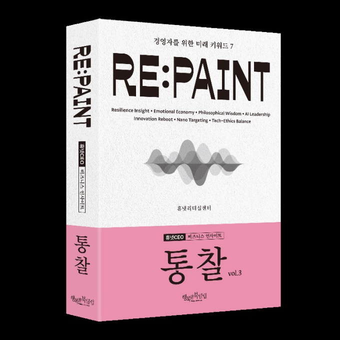 경영자를 위한 'RE:PAINT' 키워드 제시…휴넷CEO, 도서 '통찰 vol.3' 출간