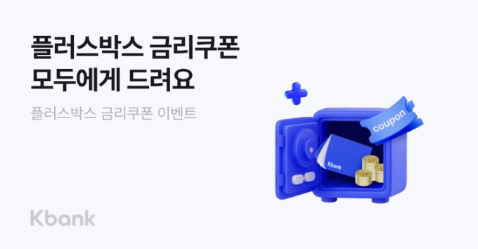 하루만 맡겨도 최대 연 2.5%…케이뱅크, 파킹통장 금리 이벤트