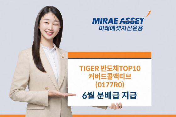 TIGER 반도체TOP10커버드콜액티브, 6월 분배금 주당 215원 지급