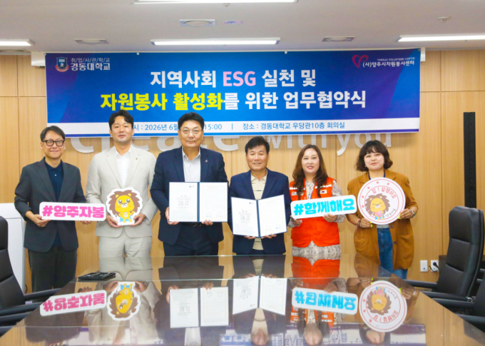 경동대-양주시자원봉사센터, ESG 실천·자원봉사 활성화 '맞손'