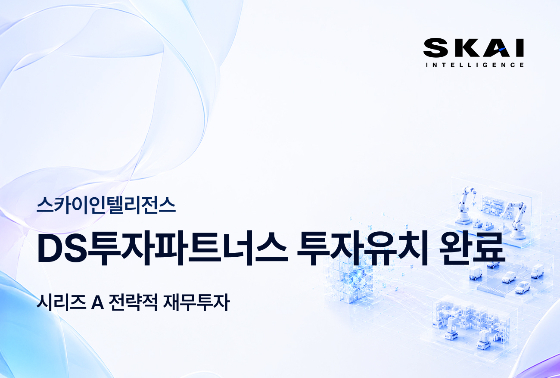 스카이인텔리전스, 시리즈A 투자 유치 "피지컬 AI 시장 선점"