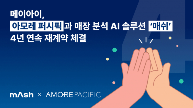 AI로 매장 방문객 분석…아모레퍼시픽, 4년 연속 '매쉬' 재계약
