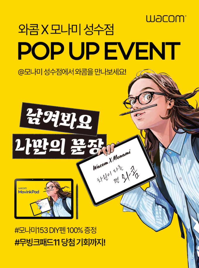 와콤코리아, 모나미 성수점서 디지털 손글씨 체험 행사