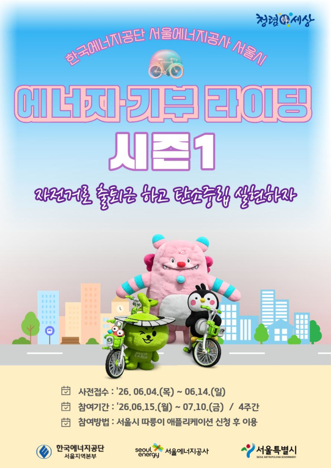 자전거 출·퇴근으로 에너지 아낀다…'에너지·기부라이딩' 4주간 운영