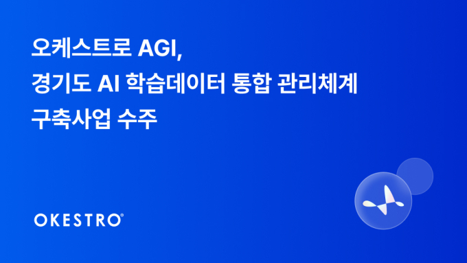 오케스트로 AGI, 경기도 AI 데이터 허브 구축 나선다