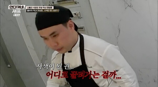 '언더커버 셰프' 권성준, 꺼드럭 ON→대량 주문 폭격에 멘붕 [종합]
