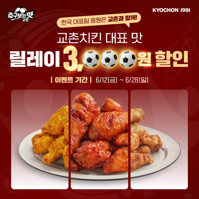 "월드컵 응원은 교촌과 함께"...마리당 3000원 할인 프로모션