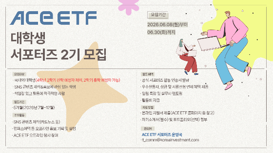 ACE ETF 브랜드 알린다… 한투운용, 대학생 서포터즈 2기 모집