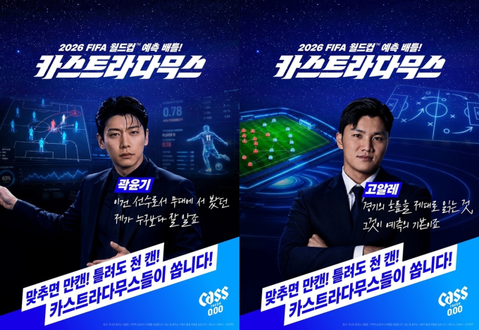 "한국 첫 골은 손흥민? 이강인?"…카스, 월드컵 예측 이벤트 연다