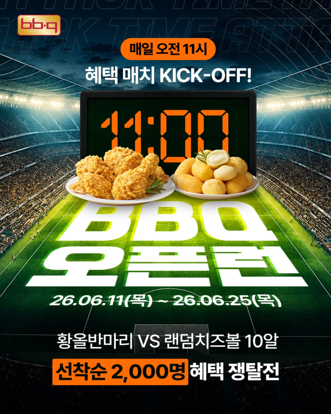 "월드컵 응원은 BBQ와 함께"...'황올' 등 대표 메뉴 4000원 할인