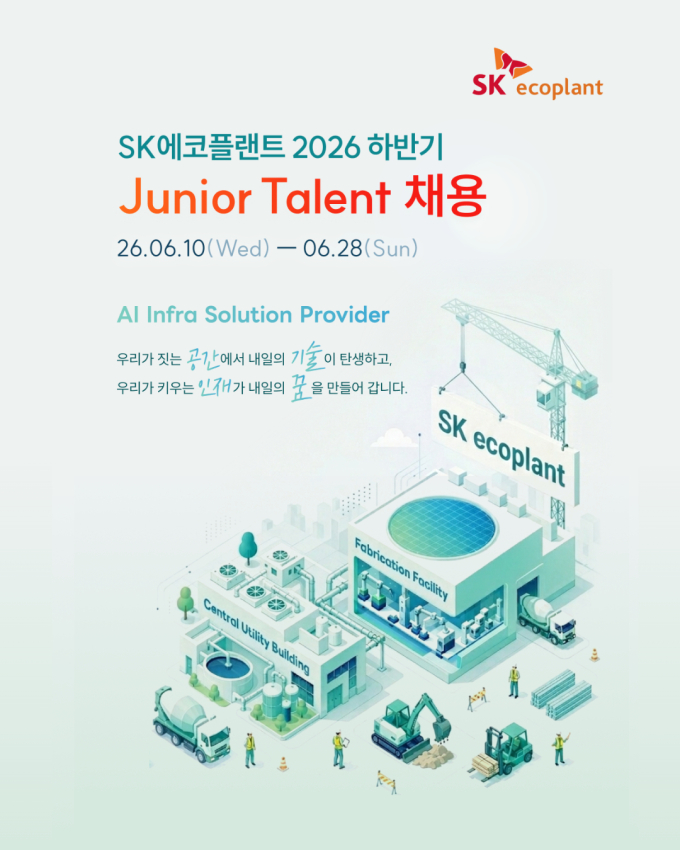SK에코플랜트, 반도체·AI 인재 모집…주니어 탤런트 채용 실시