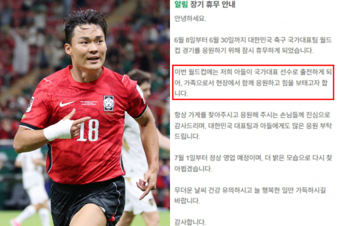 "아들 월드컵 응원하러 갑니다"…오현규 부모 식당 휴무 공지 '뭉클'