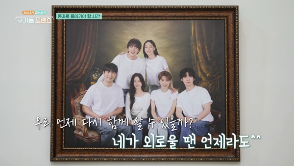 '구기동 프렌즈', 희로애락 나눈 동거 종료...시청률 2.1% 종영 [종합]