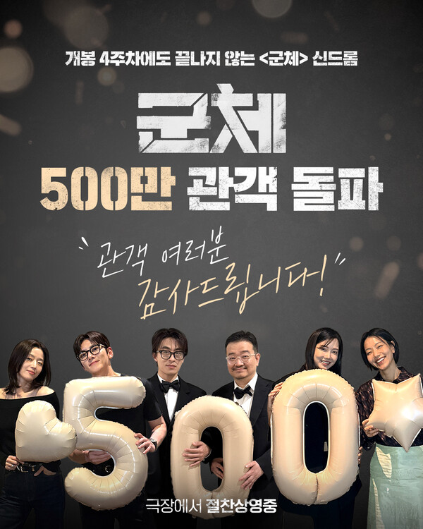 개봉 4주차 '군체', 500만 돌파!....'좀비딸'보다 2일 빨라
