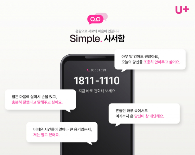 "당신이 버틴 시간들은 헛되지 않아"…LG U+, 목소리로 전하는 위로 '심플 사서함' 인기