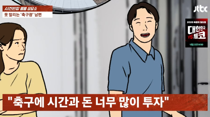 "축구 봐야 해" 장인어른 칠순 '불참'…"월드컵이 두렵다" 아내 호소