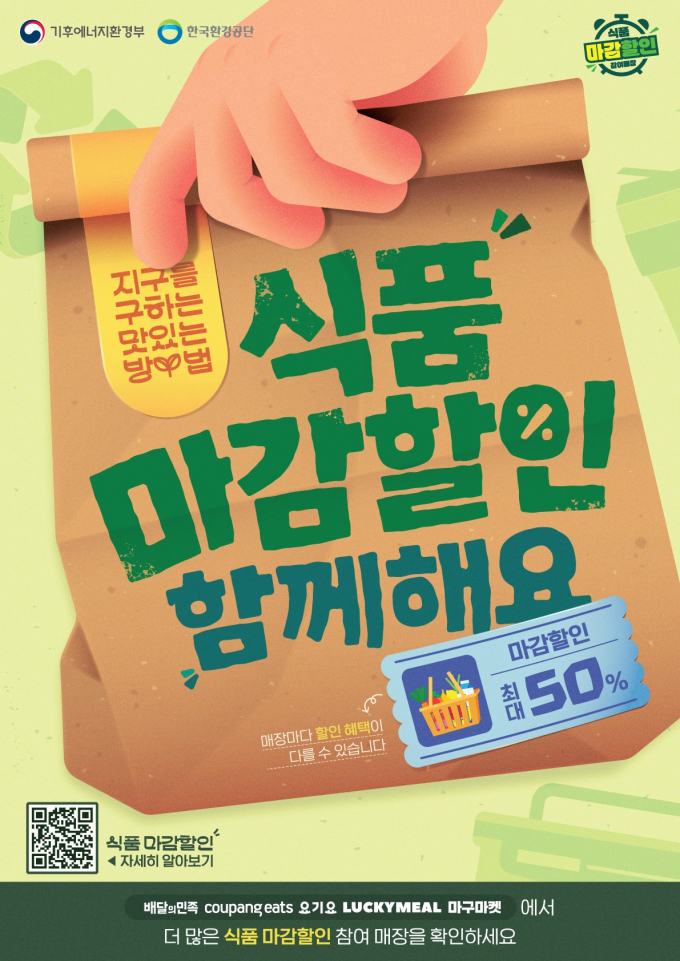식품 '마감할인', 내일부터 배달앱으로 시켜 먹는다