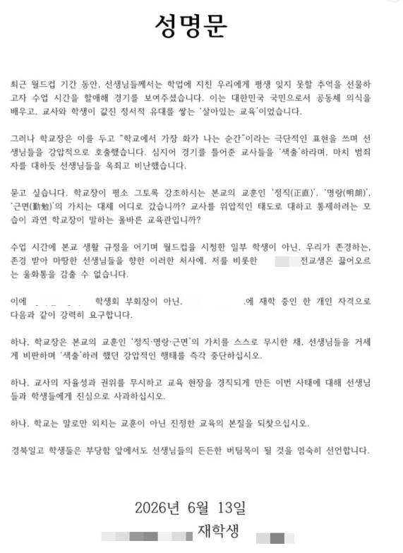 "월드컵 보여줬다고 범죄자 대하듯"…'교사 색출' 교장 저격한 학생