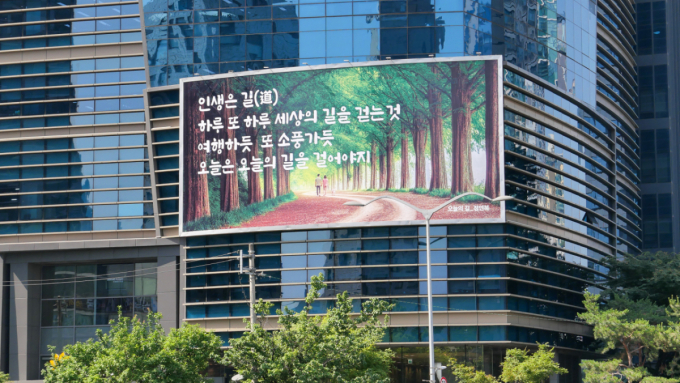 에쓰오일, 마포사옥 글판 새 단장…"오늘의 길을 걸어야지"