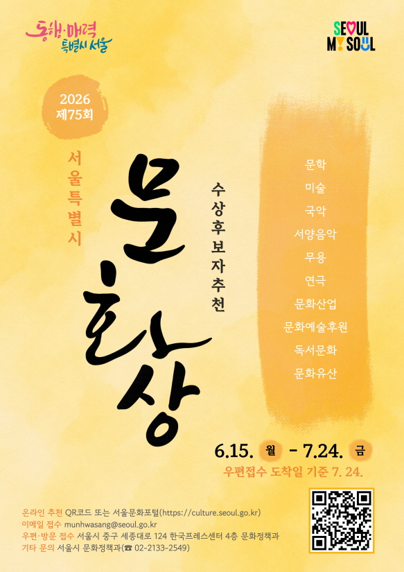 75년 역사 '서울시 문화상 주인공' 찾는다…문학·미술 등 10개 분야
