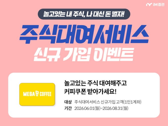 iM증권 주식대여서비스 이벤트…커피·백화점상품권 추첨