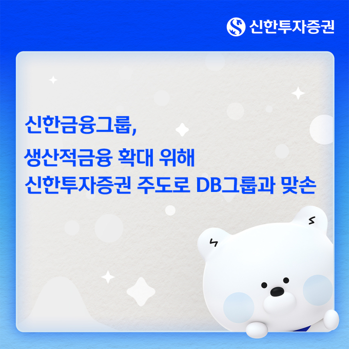 신한투자증권, DB자산운용 손잡고 신기술투자조합 출범