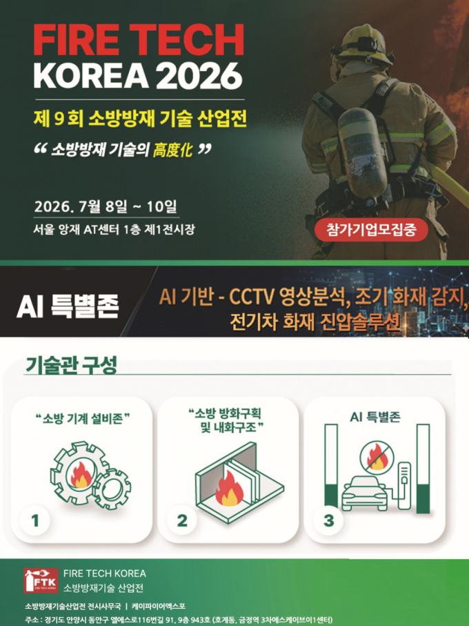 제9회 소방방재기술산업전(FIRE TECH KOREA) 개최, 참가기업 모집