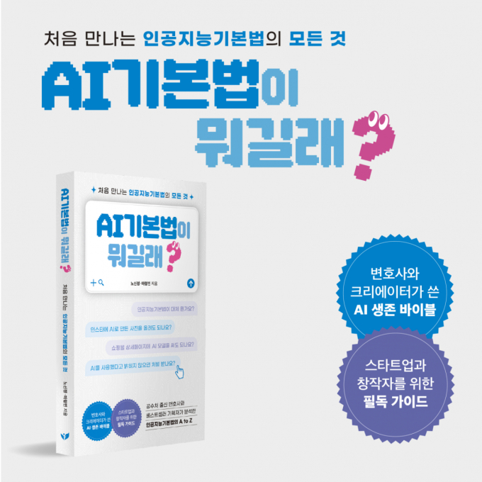 법무법인 대륙아주 노신정 변호사, 'AI 기본법이 뭐길래' 발간